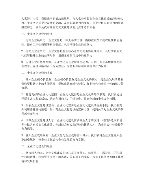 经验交流文化建设发言稿