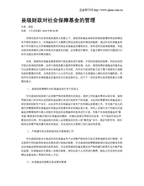 县级财政对社会保障基金的管理