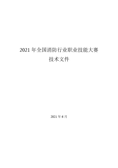 2021年全国消防职业技能竞赛-消防设施操作员竞赛项目技术细则