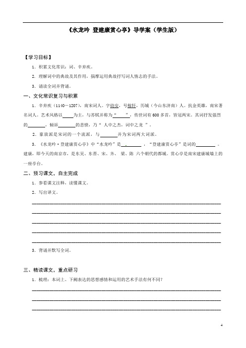 人教版高中语文必修4《水龙吟 登建康赏心亭》导学案