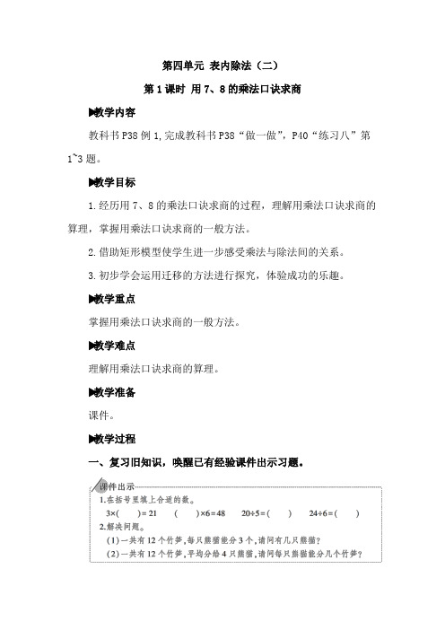 人教版小学数学二年级下册 第四单元 表内除法(二)教案设计 (含教学反思)