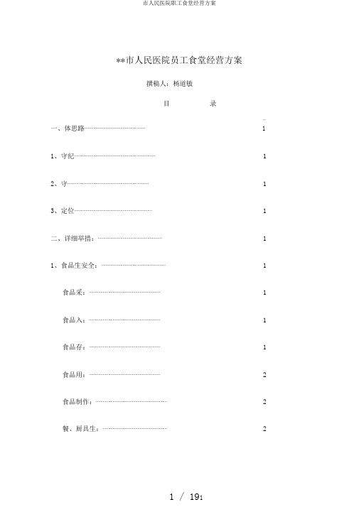 市人民医院职工食堂经营方案