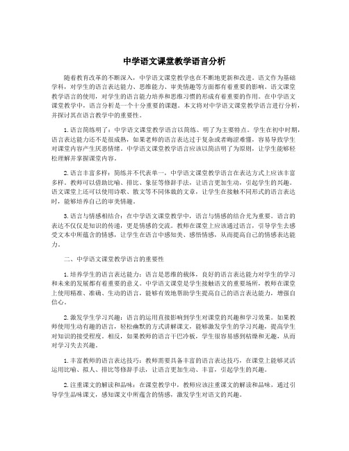 中学语文课堂教学语言分析