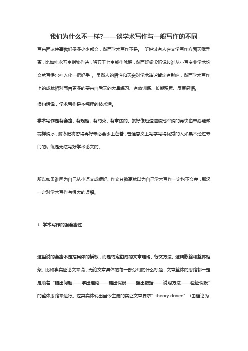 2018-3-12：我们为什么不一样——谈学术写作与一般写作的不同