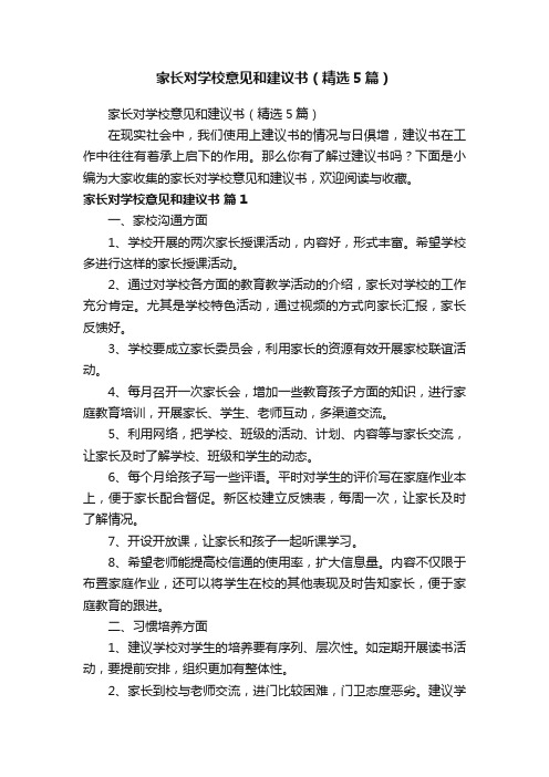 家长对学校意见和建议书（精选5篇）