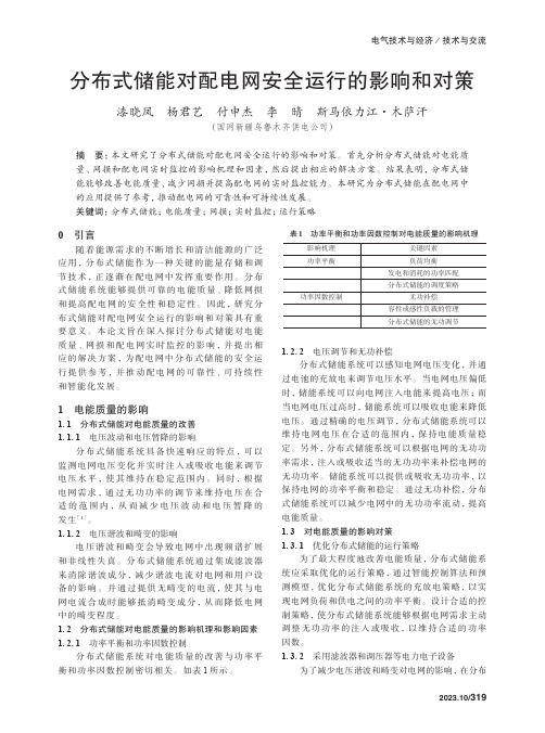 分布式储能对配电网安全运行的影响和对策　