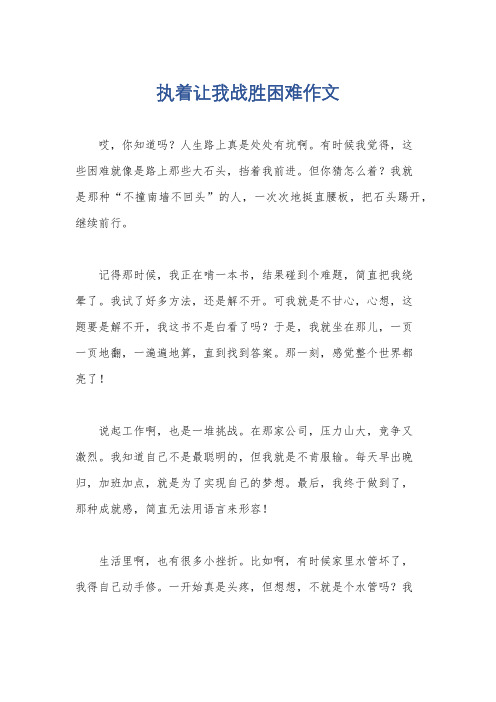 执着让我战胜困难作文