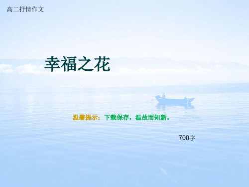 高二抒情作文《幸福之花》700字