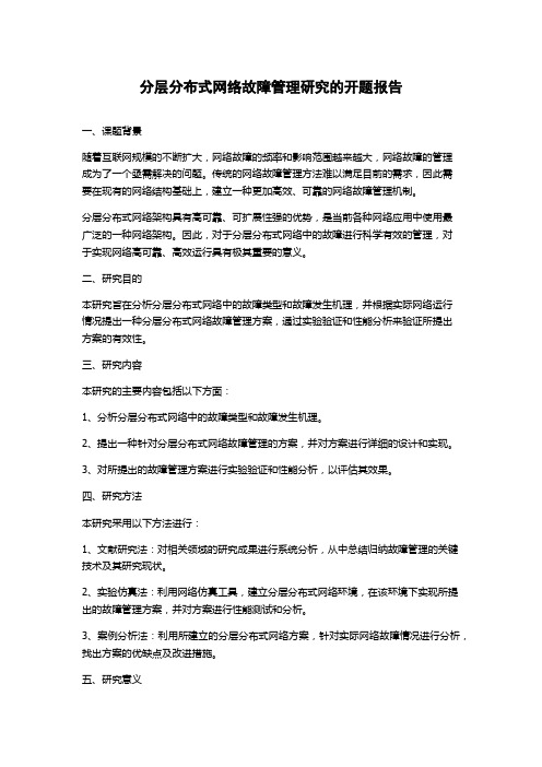 分层分布式网络故障管理研究的开题报告