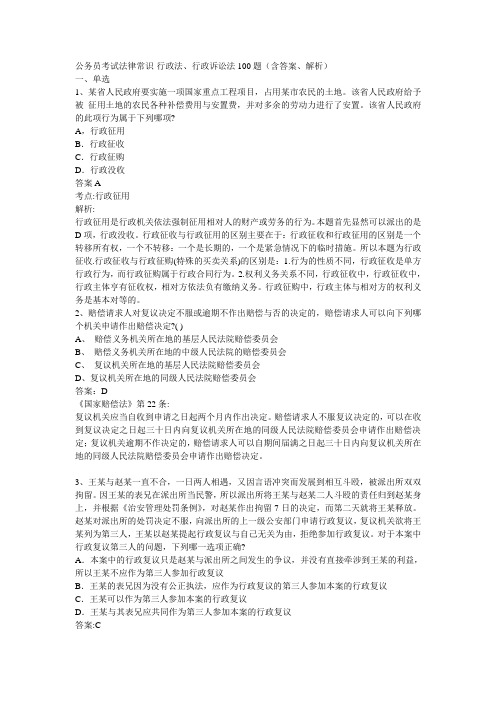 公务员考试法律常识-行政法、行政诉讼法100题(含答案、解析).doc