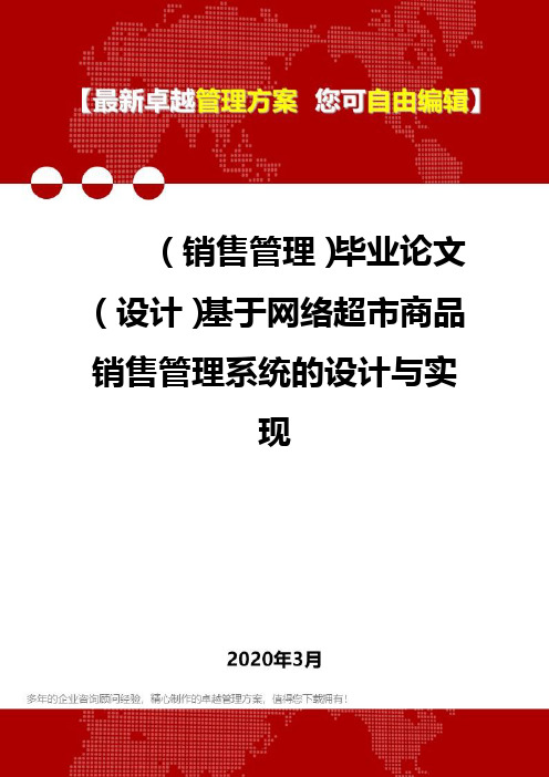 (销售管理)毕业论文(设计)基于网络超市商品销售管理系统的设计与实现