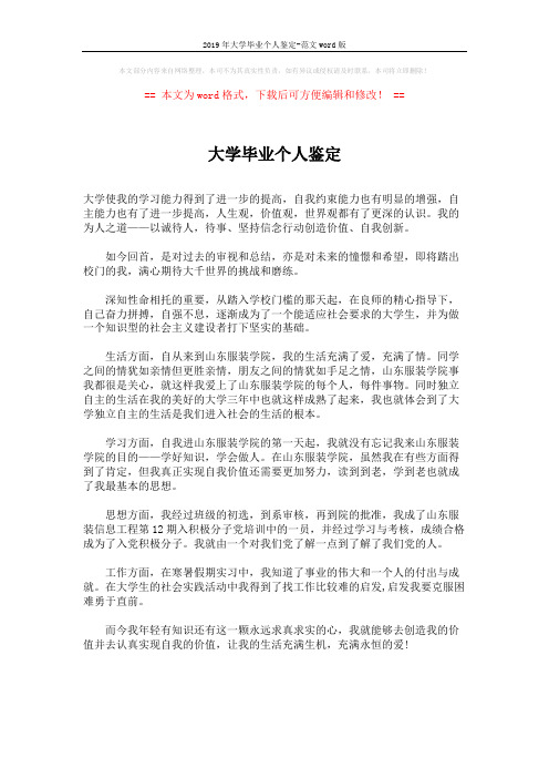 2019年大学毕业个人鉴定-范文word版 (1页)