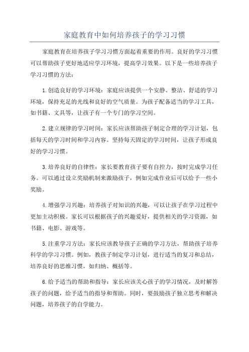 家庭教育中如何培养孩子的学习习惯