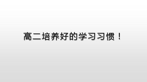 高二培养好的学习习惯--高中主题班会