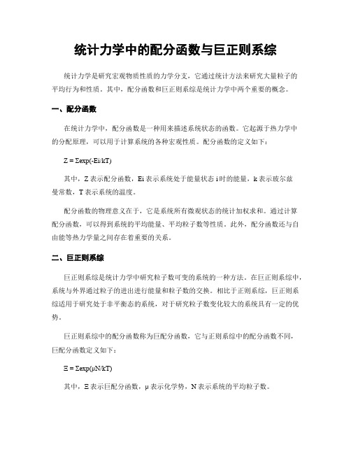 统计力学中的配分函数与巨正则系综