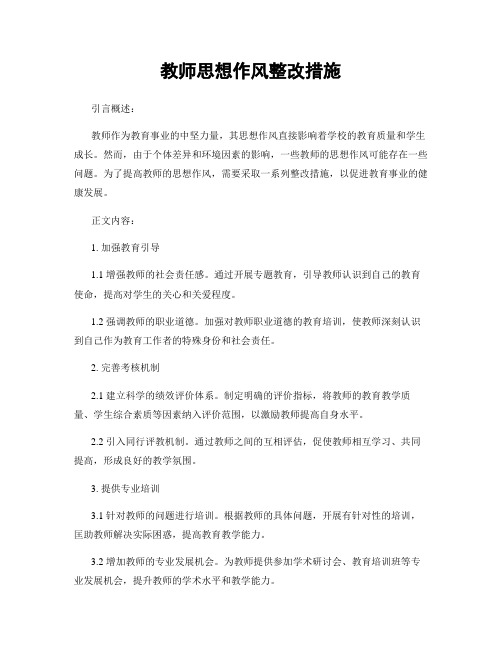 教师思想作风整改措施