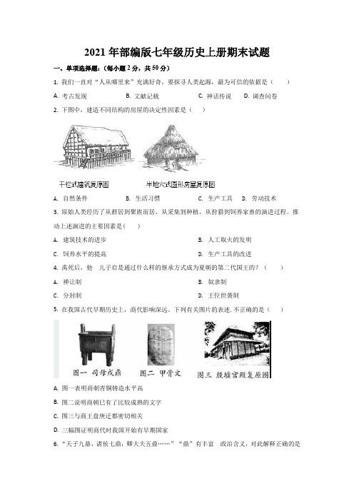 2021年最新部编版七年级历史上册期末试题及答案