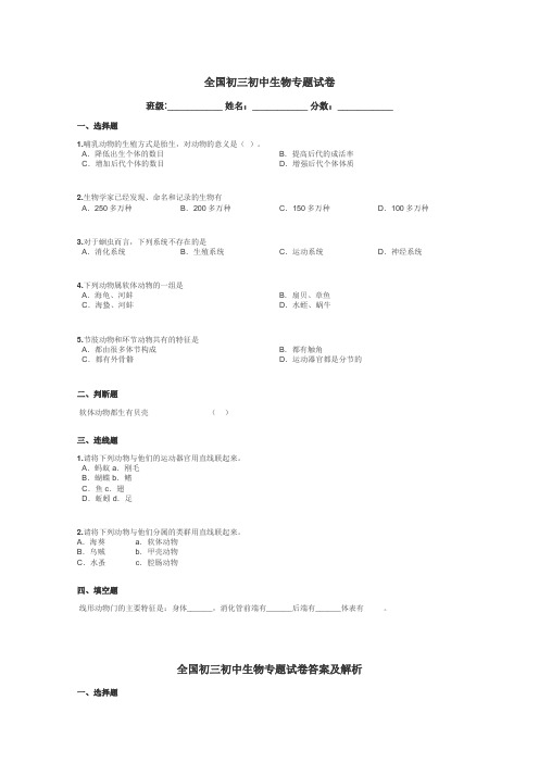 全国初三初中生物专题试卷带答案解析
