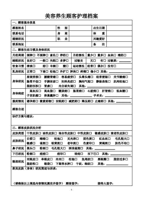 美容养生顾客护理档案