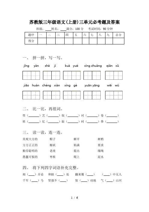 苏教版三年级语文(上册)三单元必考题及答案