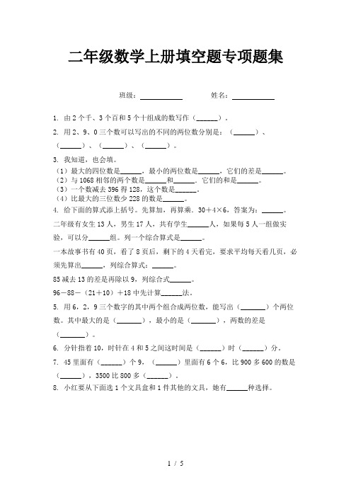 二年级数学上册填空题专项题集