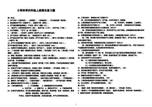 苏教版科学四年级上册期末复习