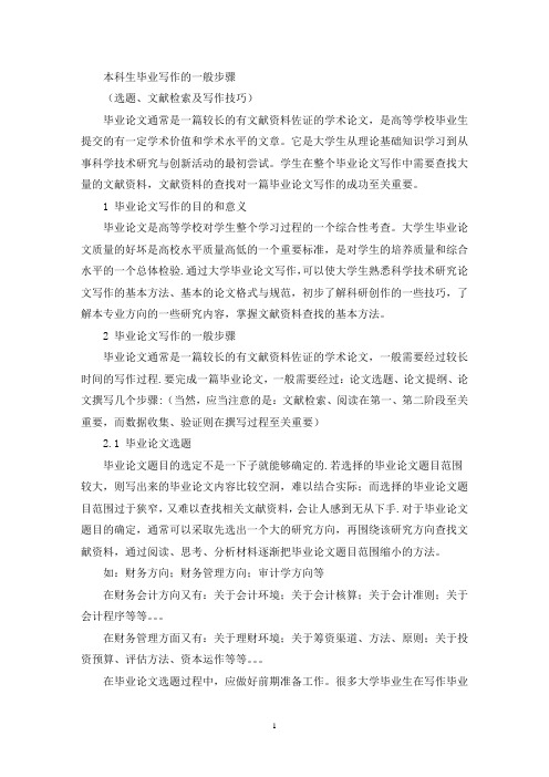 本科生毕业论文写作的一般步骤(最新)