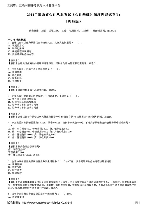 2014年陕西省会计从业考试《会计基础》深度押密试卷(1)(教师版)