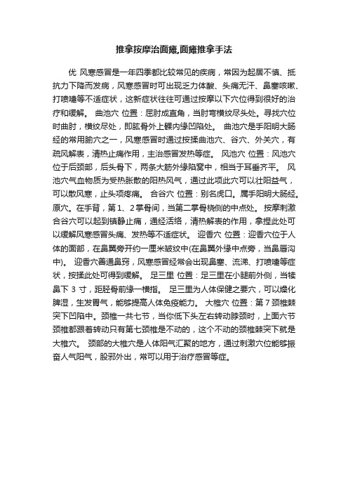 推拿按摩治面瘫,面瘫推拿手法