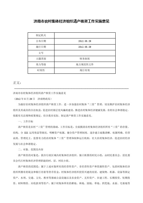 济南市农村集体经济组织清产核资工作实施意见-