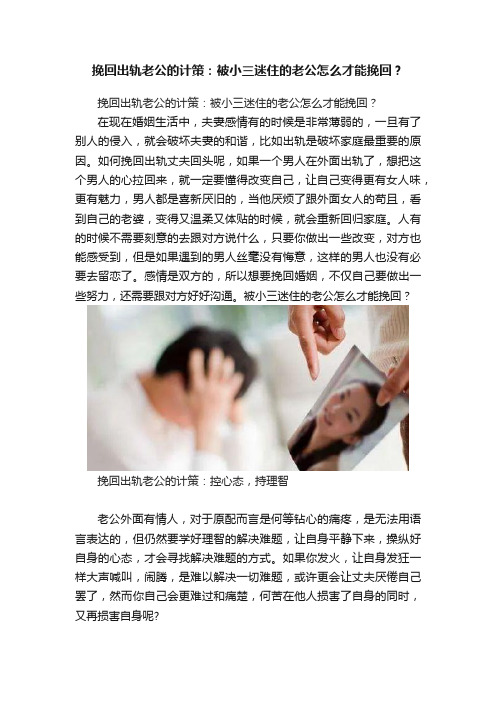 挽回出轨老公的计策：被小三迷住的老公怎么才能挽回？