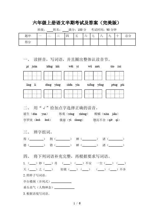 六年级上册语文半期考试及答案(完美版)