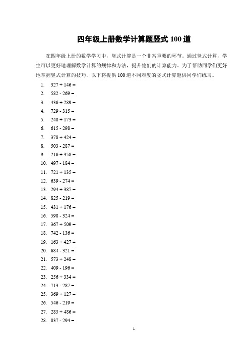 四年级上册数学计算题竖式100道