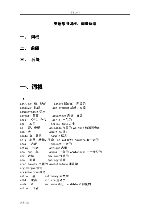 2015英语常用词根词缀总结材料