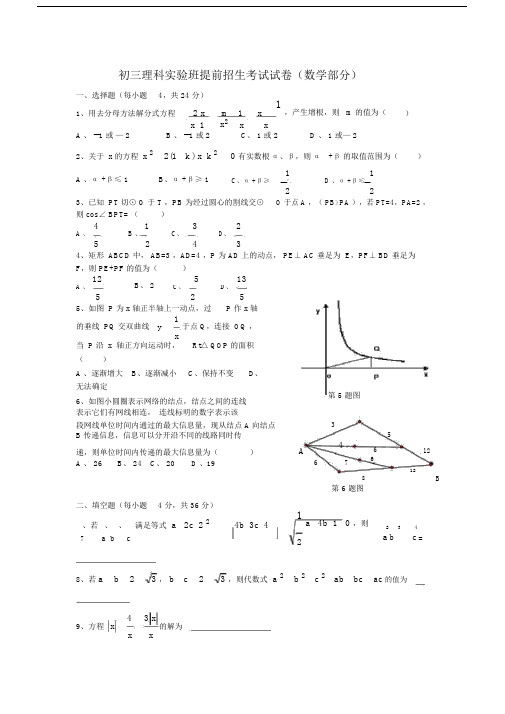 中学初三理科实验班提前招生考试试卷习题数学部分.doc