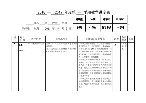 20182019第一学期教学进度表