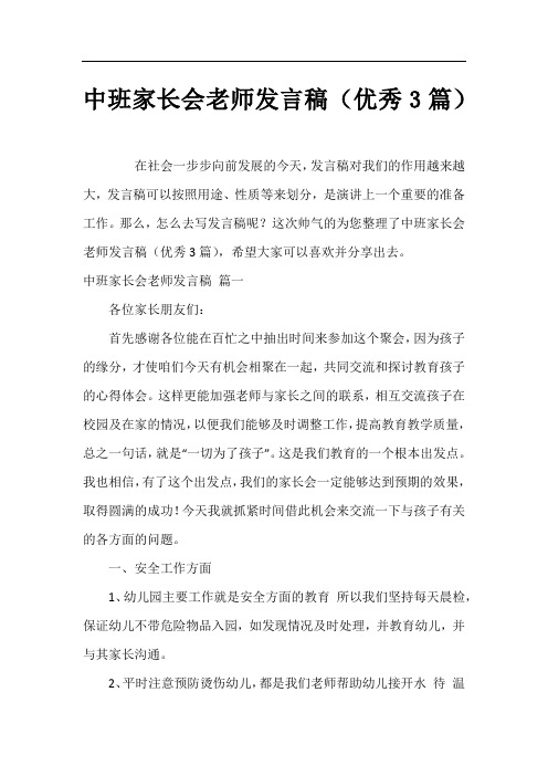 中班家长会老师发言稿(优秀3篇)