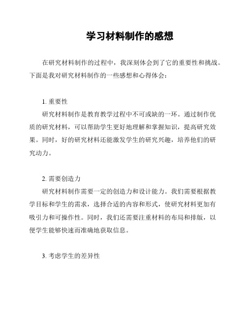 学习材料制作的感想