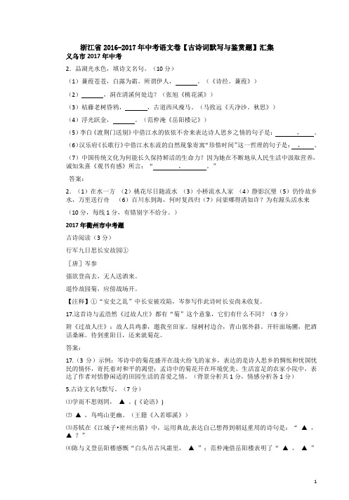 浙江省2016-2017年中考语文卷【古诗词默写与鉴赏题】含答案解析汇集