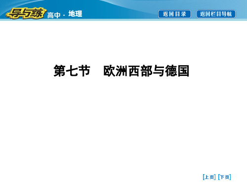 2019届高三地理专题——欧洲西部与德国