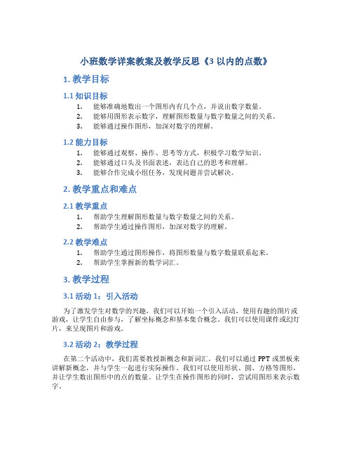 小班数学详案教案及教学反思《3以内的点数》