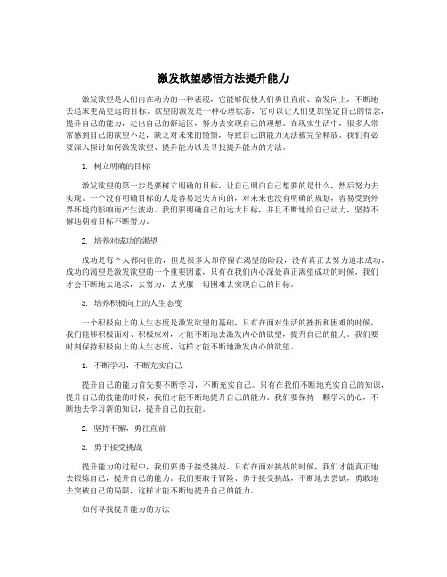 激发欲望感悟方法提升能力