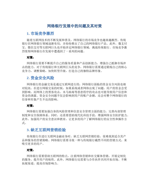 网络银行发展中的问题及其对策