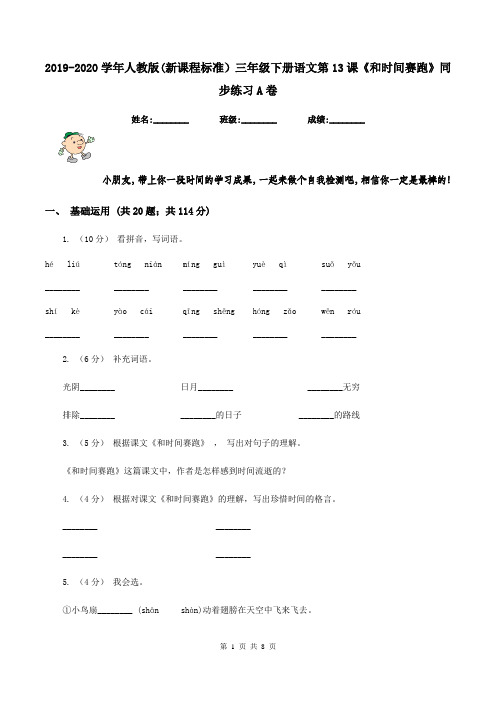 2019-2020学年人教版(新课程标准)三年级下册语文第13课《和时间赛跑》同步练习A卷