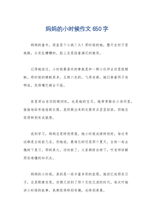 妈妈的小时候作文650字