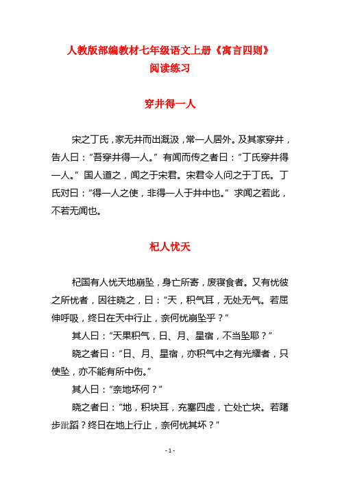 人教版部编教材七年级语文上册《寓言四则》《穿井得一人》《杞人忧天》阅读练习(含答案)