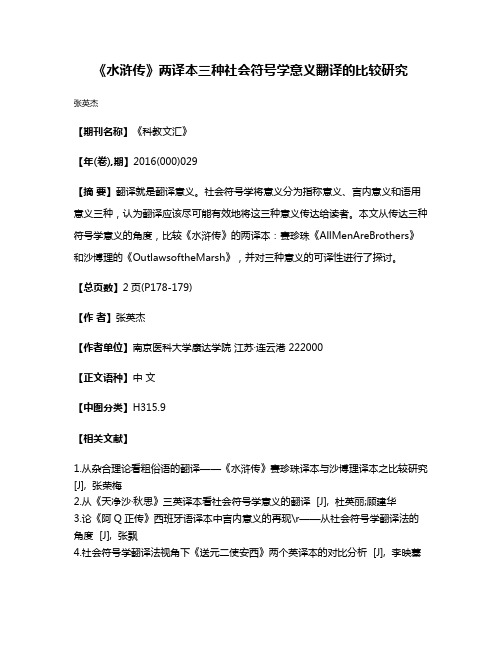 《水浒传》两译本三种社会符号学意义翻译的比较研究