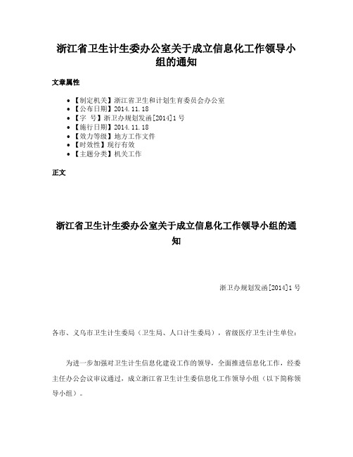 浙江省卫生计生委办公室关于成立信息化工作领导小组的通知