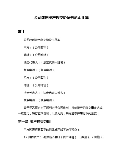 公司改制资产移交协议书范本5篇