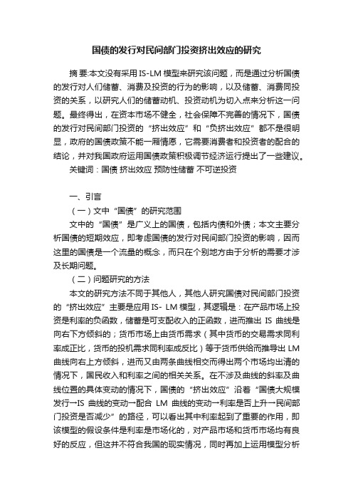 国债的发行对民间部门投资挤出效应的研究